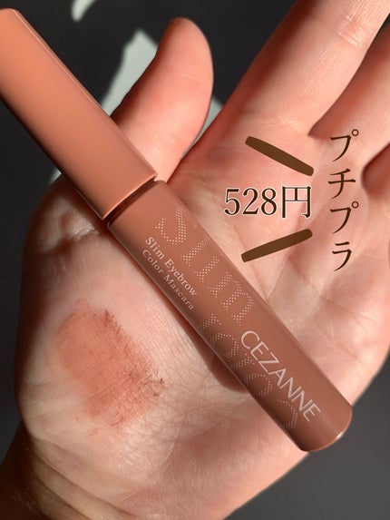 極細アイブロウマスカラ/CEZANNE/眉マスカラを使ったクチコミ(2枚目)