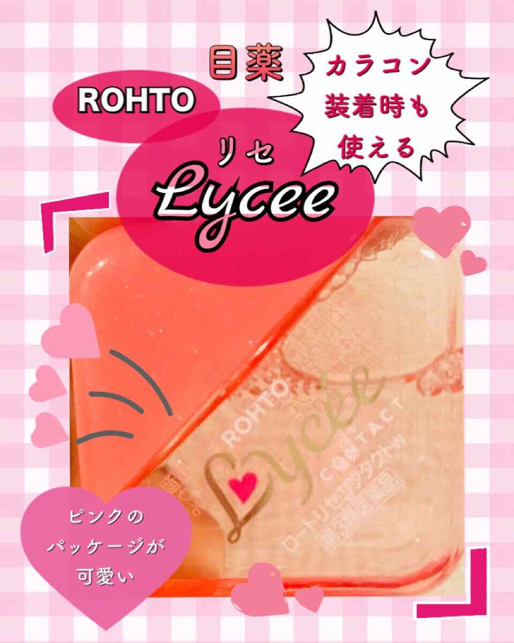 ロートリセコンタクトw(医薬品)/ロート製薬/その他を使ったクチコミ(1枚目)