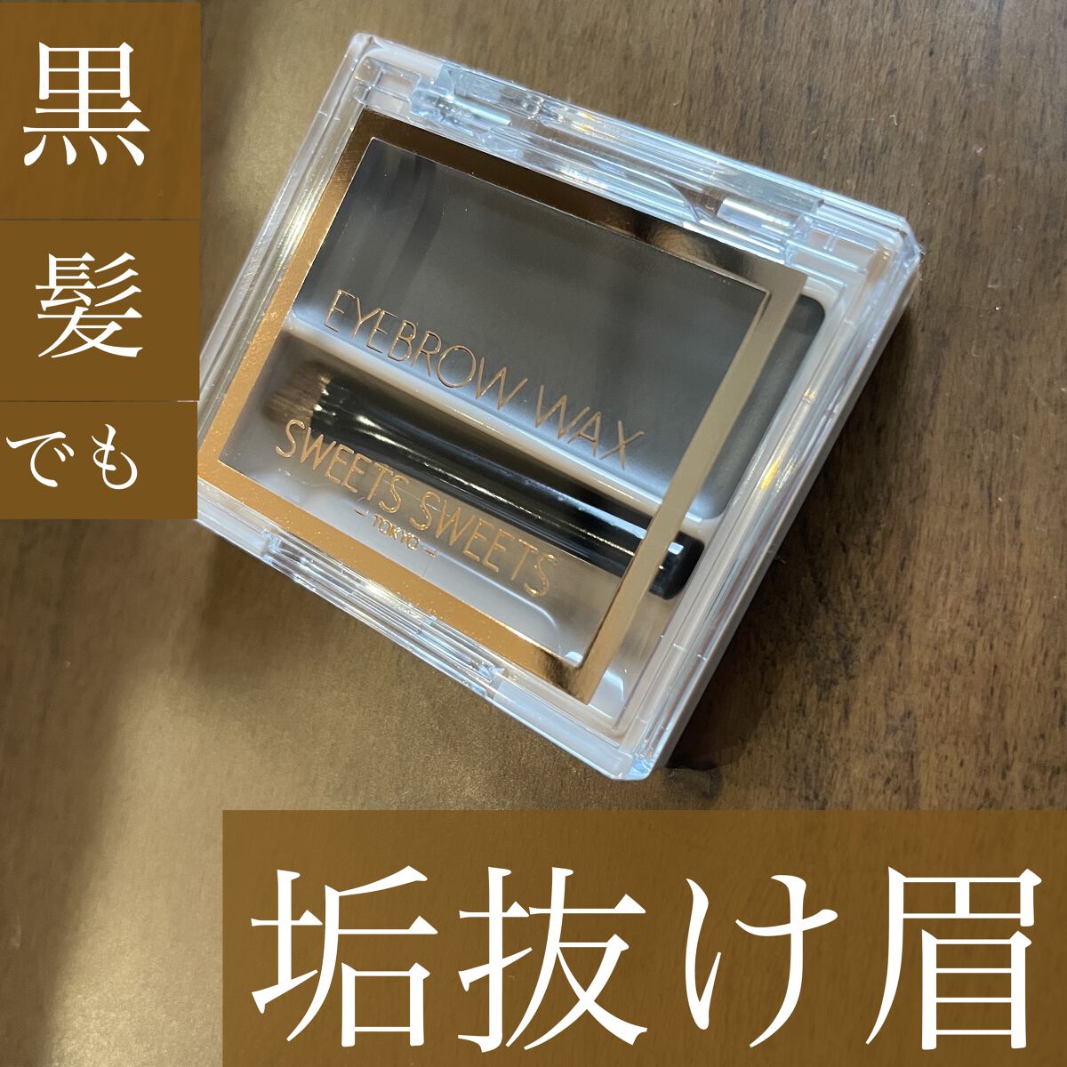 アイブロウワックス 01 アッシュブラウン/スウィーツ スウィーツ/その他アイブロウを使ったクチコミ（1枚目）