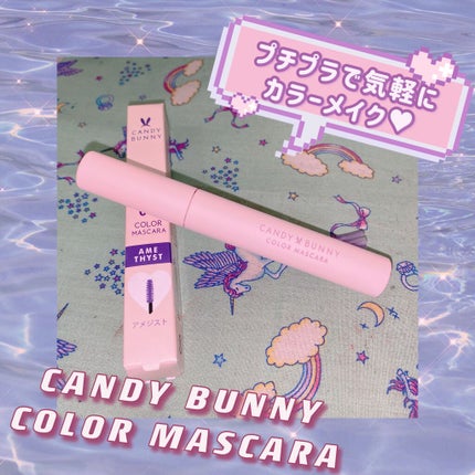 サンキューマート CANDY BUNNY マスカラのクチコミ「500円以下でしっかり発色!
気軽に楽しめるカラーメイク🦄💘!
:..。♡*゚¨゚゚・.....」(1枚目)