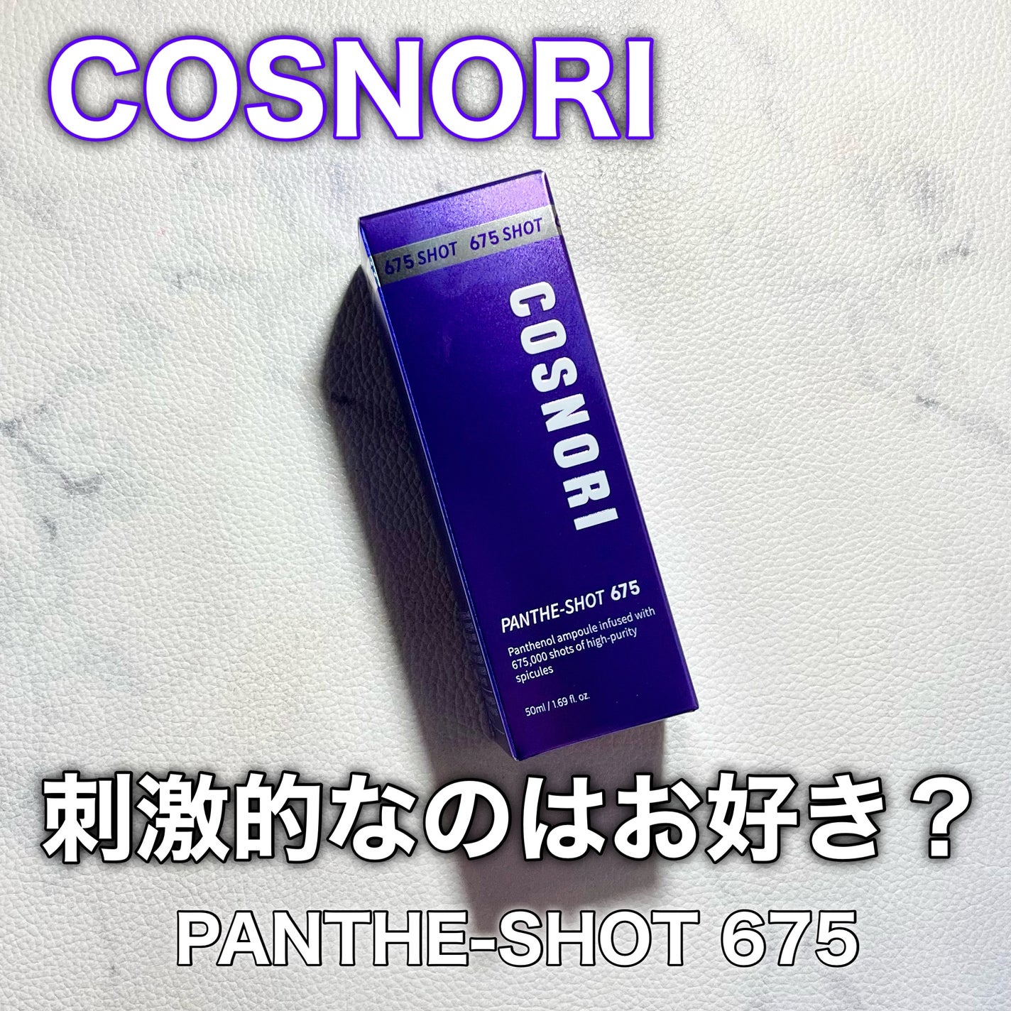 パンテショット675/COSNORI/美容液を使ったクチコミ(1枚目)