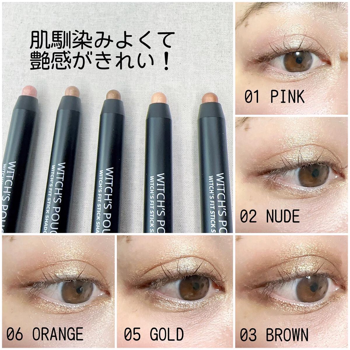 ウィッチズ フィットスティックシャドウ/Witch's Pouch/スティックアイシャドウを使ったクチコミ(5枚目)