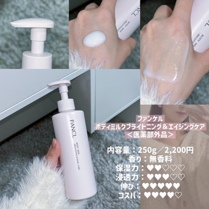 ボディミルク ブライトニング&エイジングケア<医薬部外品>/ファンケル/ボディミルクを使ったクチコミ(3枚目)