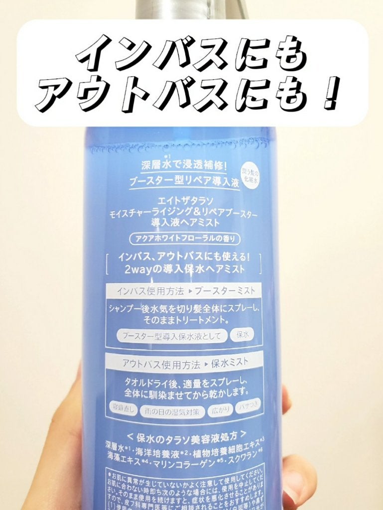 モイスチャーライジング&リペアブースター 導入液ヘアミスト/エイトザタラソ/ヘアミストを使ったクチコミ(2枚目)