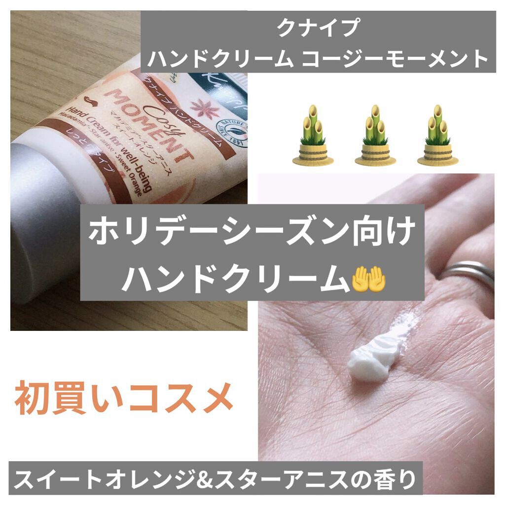 ハンドクリーム コージーモーメント 20ml/クナイプ/ハンドクリームを使ったクチコミ（1枚目）