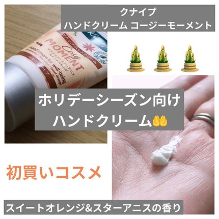 ハンドクリーム コージーモーメント/クナイプ/ハンドクリームを使ったクチコミ(1枚目)