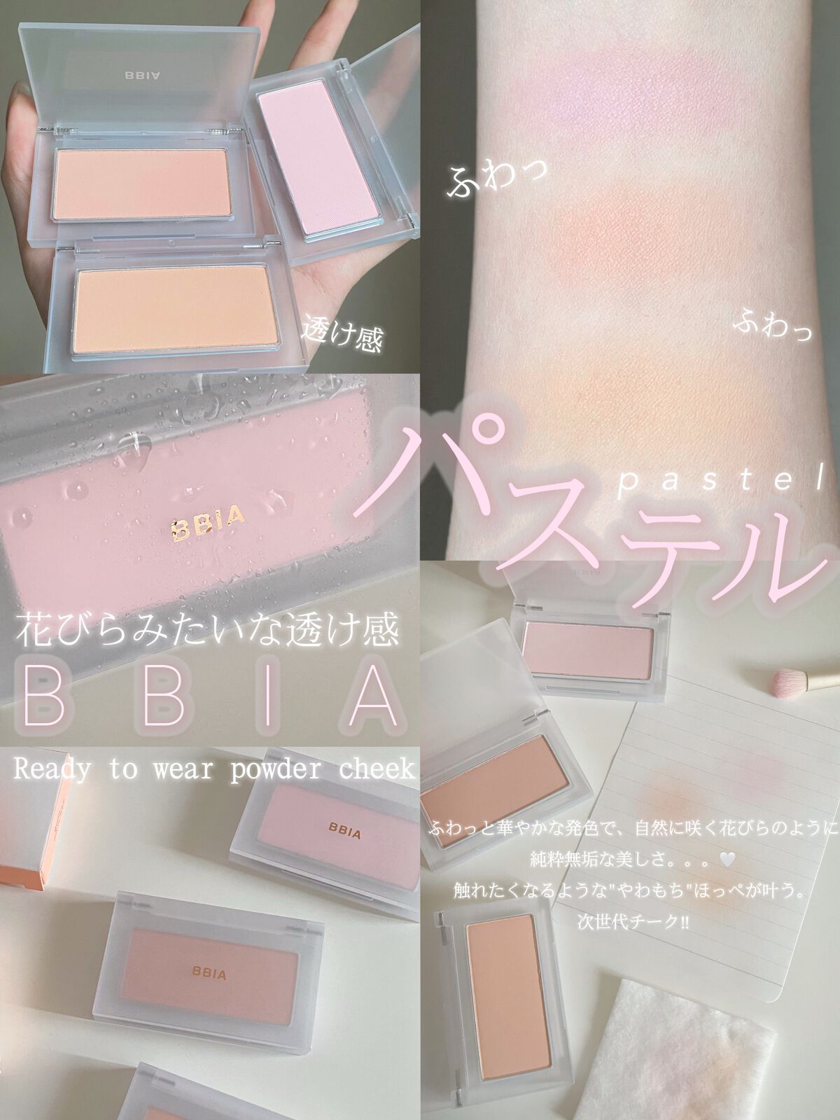 BBIA レディートゥーウェアパウダーチークのクチコミ「♡ふわふわパステルチーク♡



ふわっと華やかな発色で、自然に咲く花びらのように
純粋無垢な.....」（1枚目）