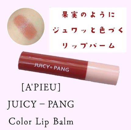 アピュー ジューシーパン カラーリップバーム/A’pieu/リップバームを使ったクチコミ(1枚目)