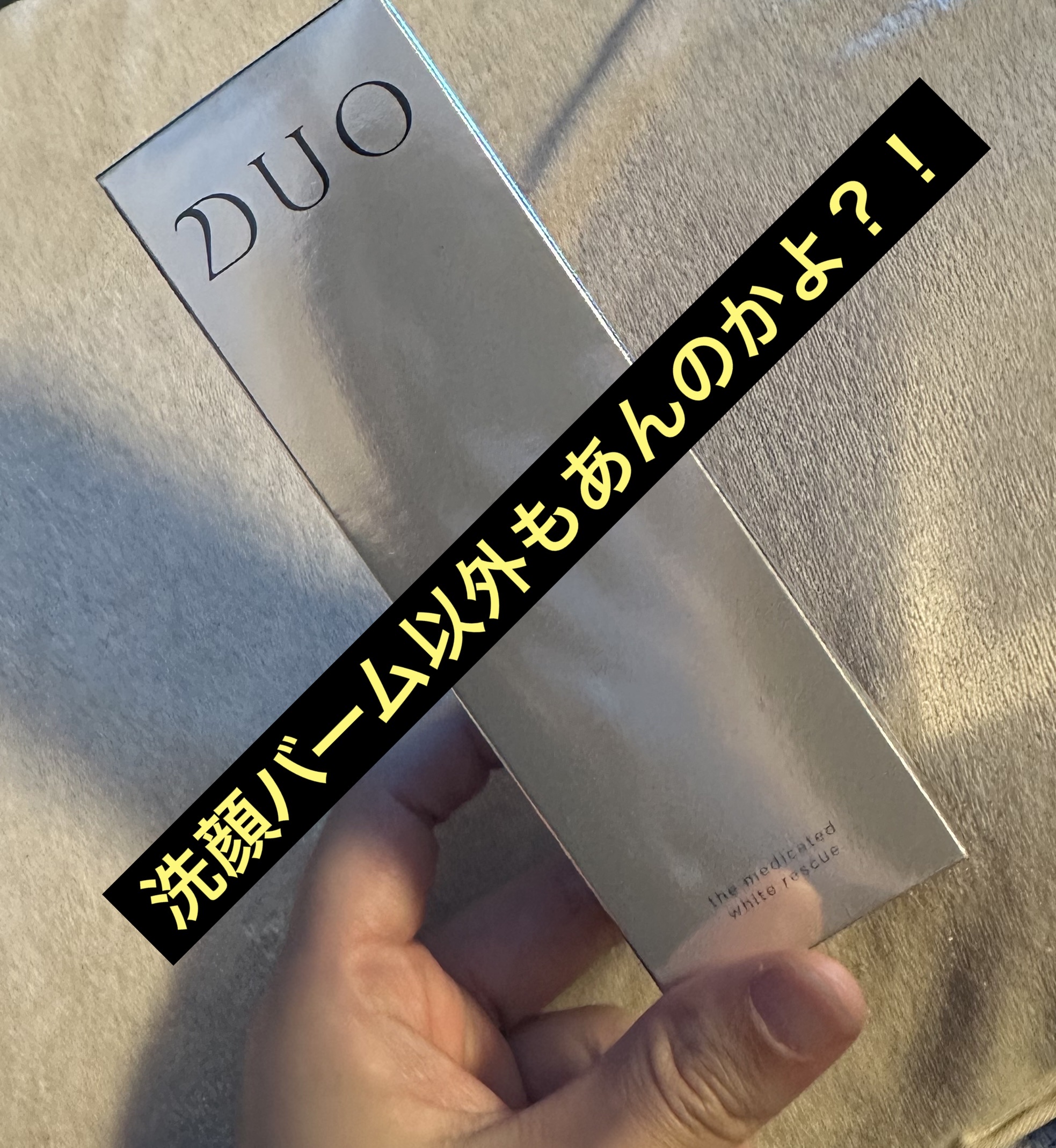 DUO デュオ ザ 薬用ホワイトレスキューのクチコミ「みんな知らないと思うけど、通販サイトAmazonって
ところで買いました。洗顔バァームDUO〜.....」（1枚目）