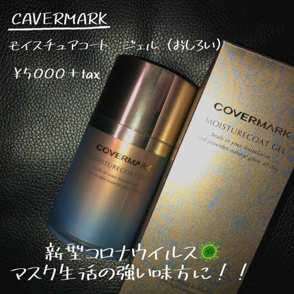 モイスチュアコート ジェル/COVERMARK/ルースパウダーを使ったクチコミ(1枚目)