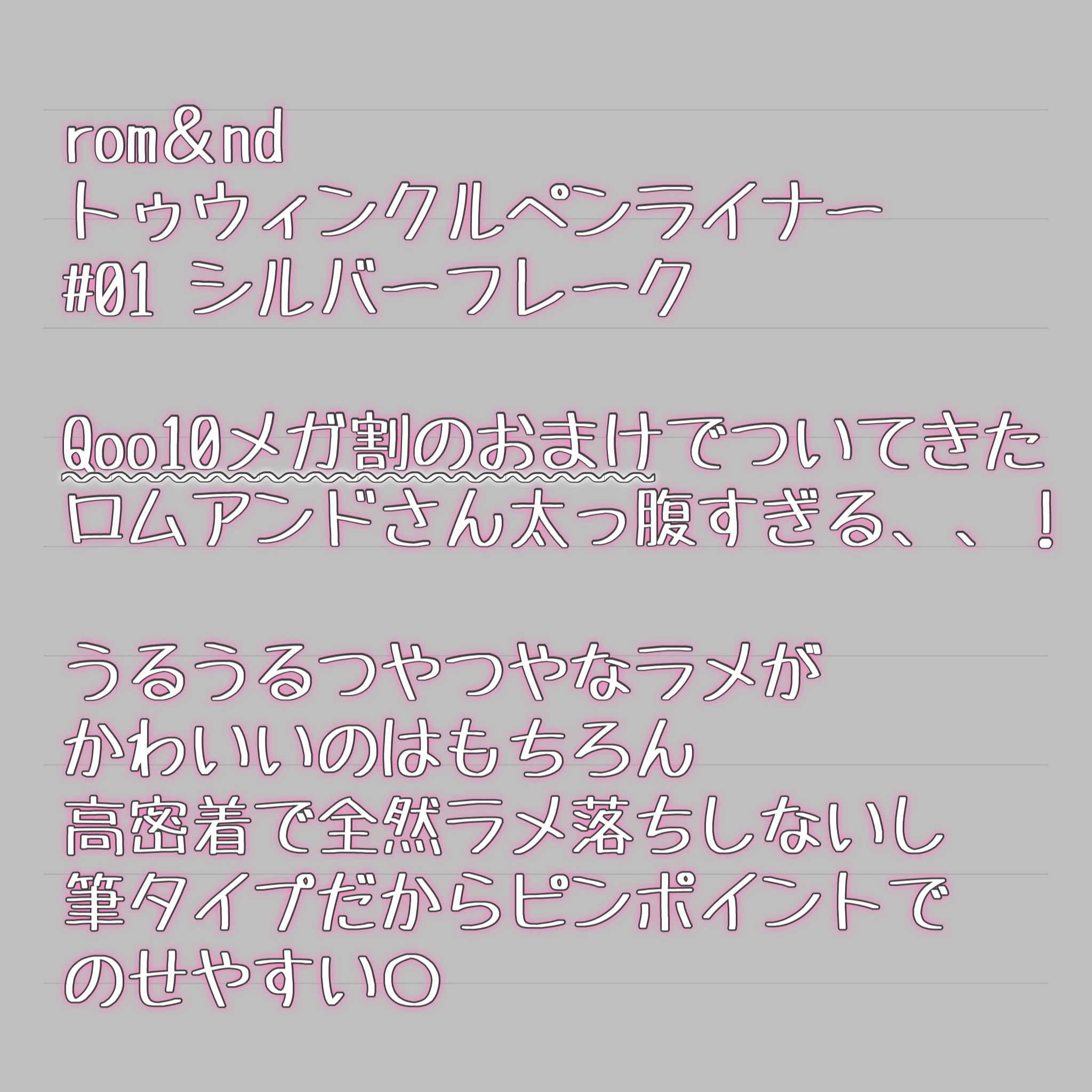 トゥインクルペンライナー #01 シルバーフレーク/rom&nd/リキッドアイライナーを使ったクチコミ（3枚目）