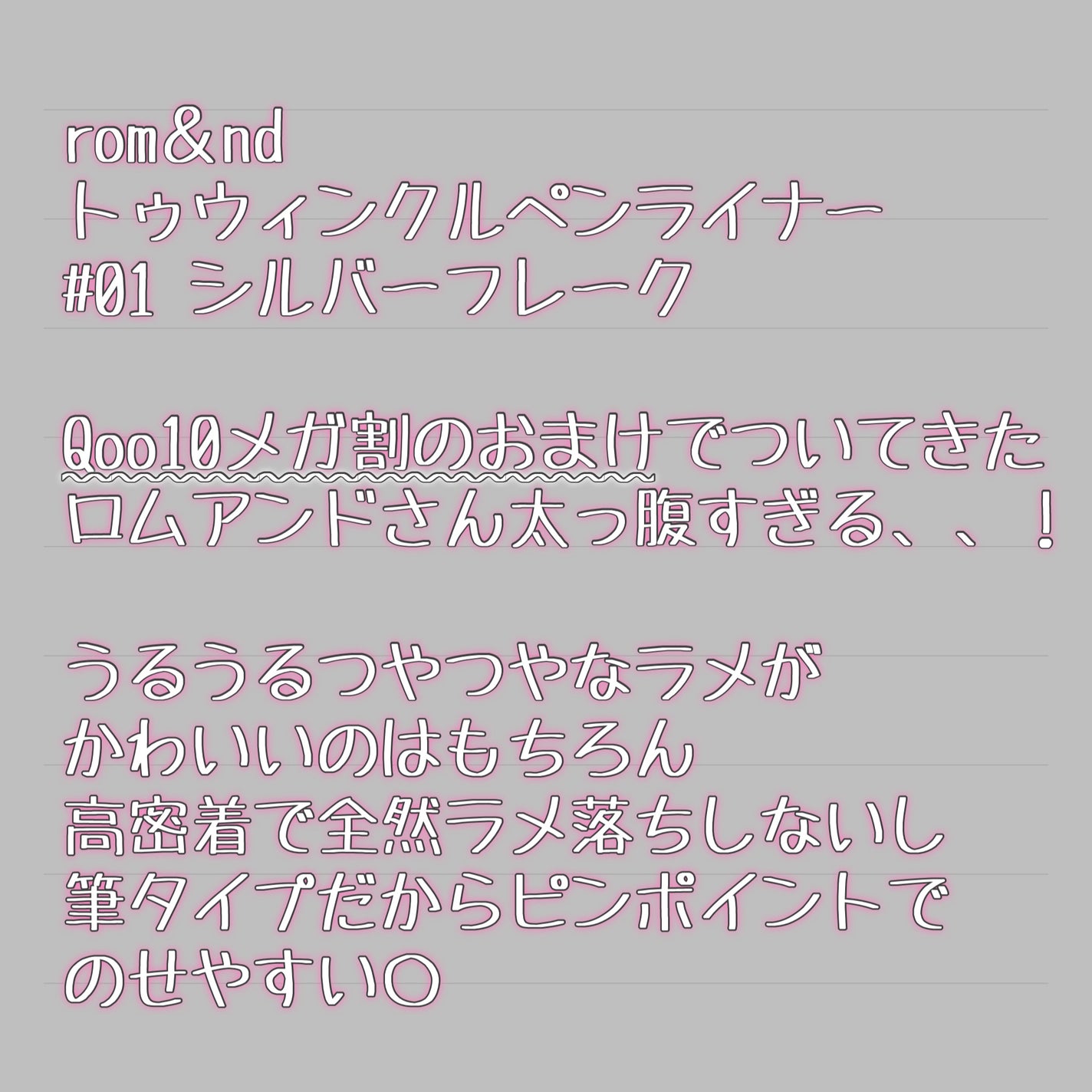 トゥインクルペンライナー/rom&nd/リキッドアイライナーを使ったクチコミ(3枚目)