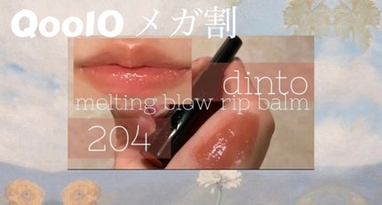 メルティンググロウリップバーム/Dinto/リップバームを使ったクチコミ(1枚目)