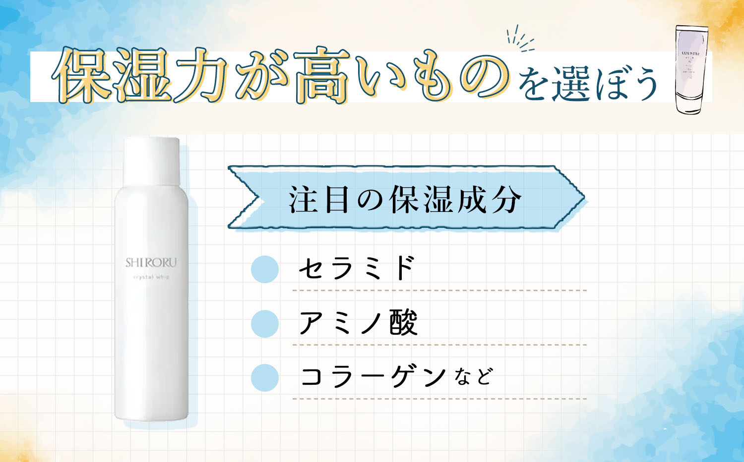 セラミド・アミノ酸・コラーゲンなど保湿力が高いものを選ぼう。