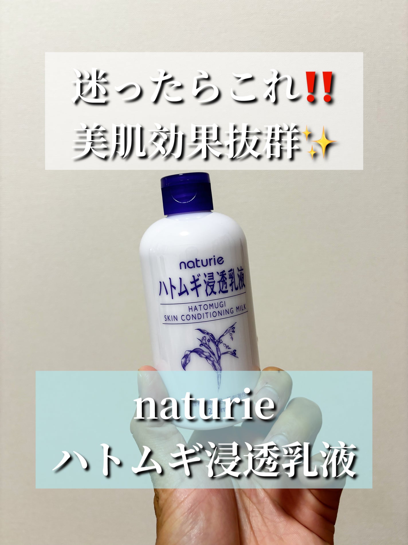 ハトムギ浸透乳液(ナチュリエ スキンコンディショニングミルク)/ナチュリエ/乳液を使ったクチコミ(1枚目)