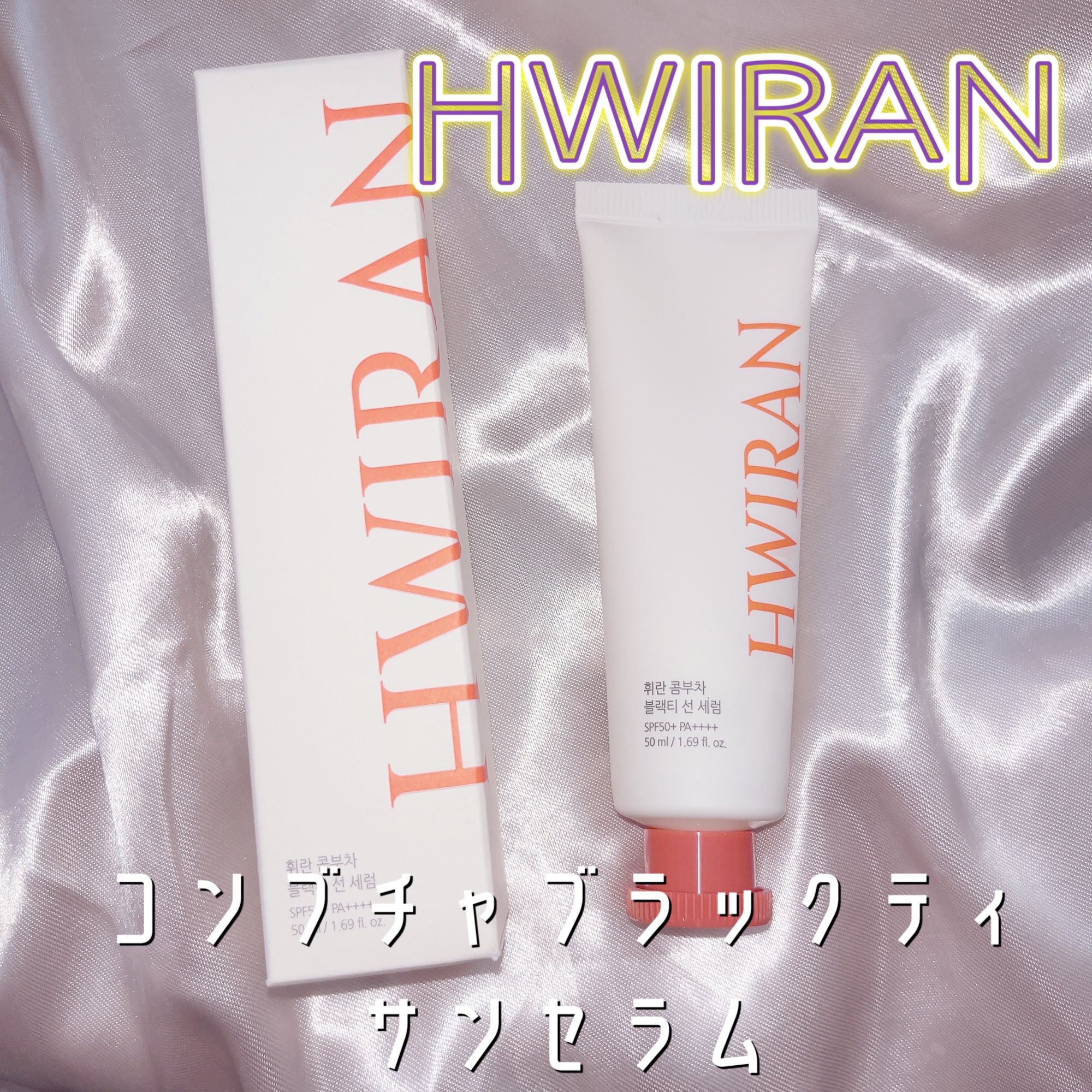コンブチャブラックティーサンセラム/HWIRAN/日焼け止めクリームを使ったクチコミ（1枚目）