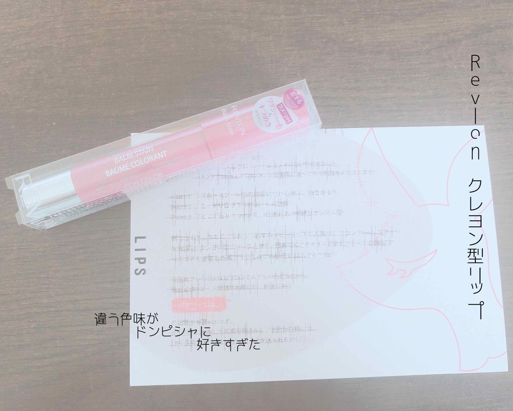 バーム ステイン/REVLON/口紅を使ったクチコミ(1枚目)