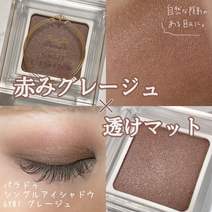 パラドゥ シングルアイシャドウ	 GY01 グレージュ/パラドゥ/単色アイシャドウを使ったクチコミ(1枚目)