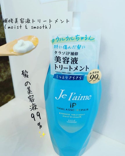 iP タラソリペア 補修美容液 シャンプー/トリートメント (モイスト&スムース)/Je l'aime/市販シャンプーを使ったクチコミ(3枚目)