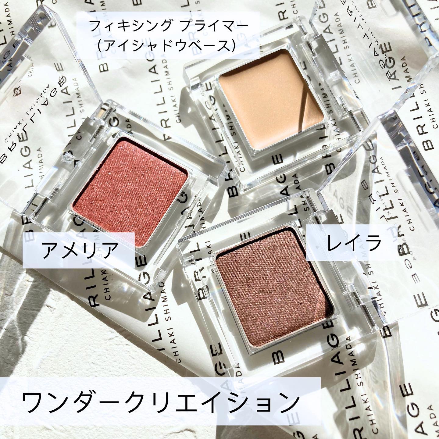 ブリリアージュのアイシャドウ ワンダークリエイション 他、1