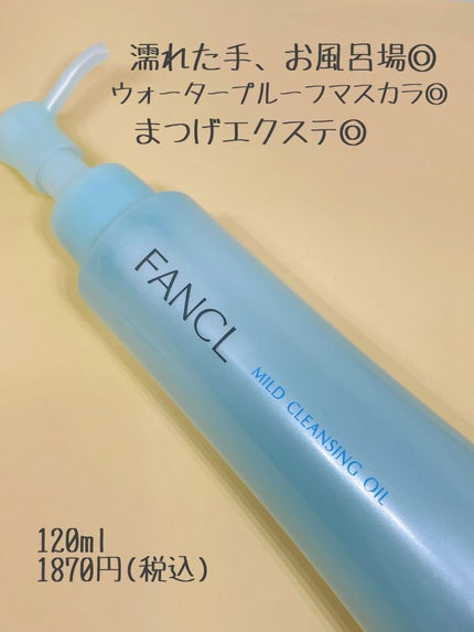 マイルドクレンジング オイル/ファンケル/オイルクレンジングを使ったクチコミ(4枚目)