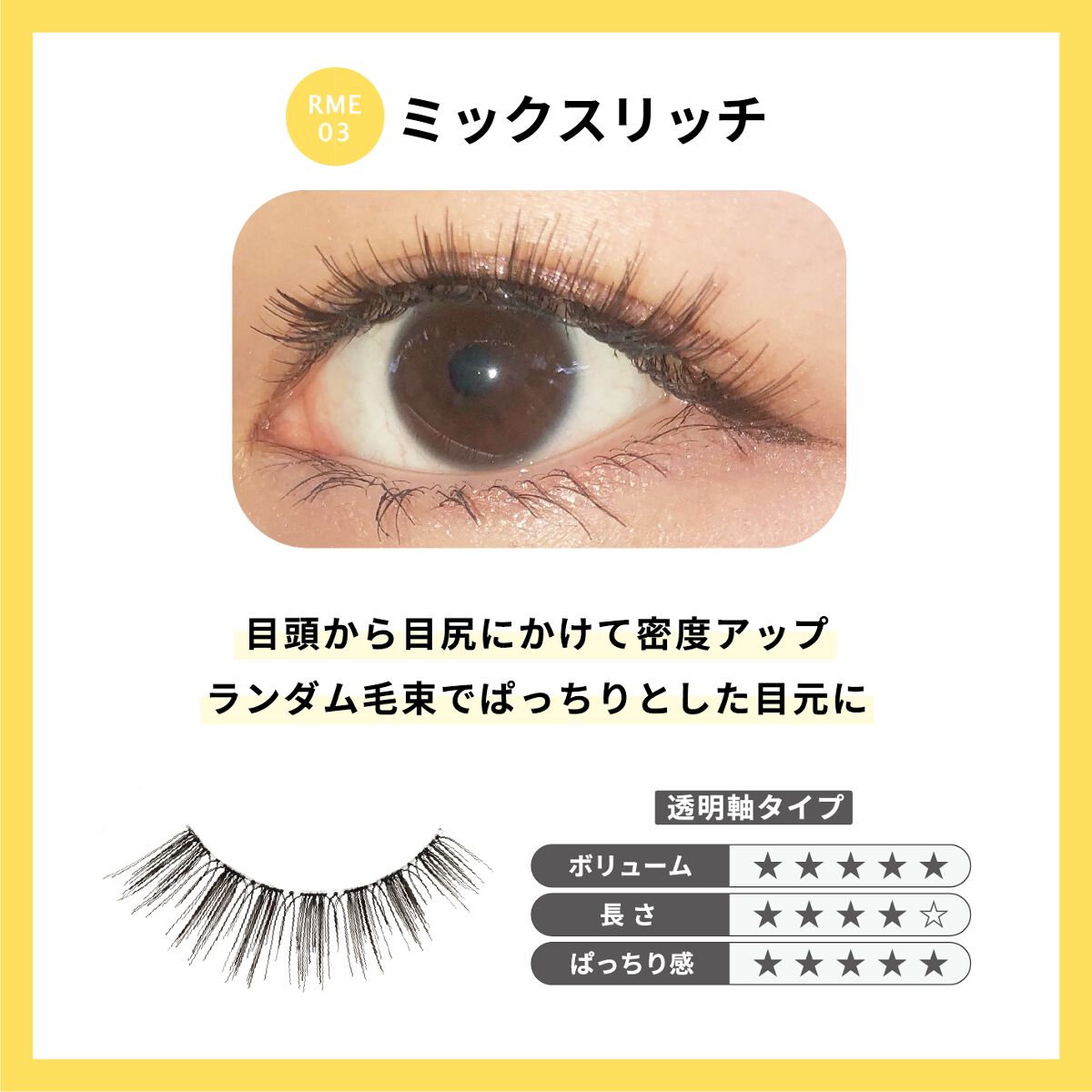 Re:Moreまつげ リモアまつげ RRME-03