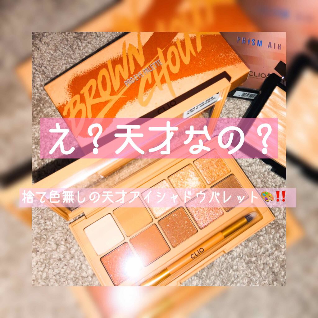プロ アイ パレット/CLIO/アイシャドウパレットを使ったクチコミ(1枚目)