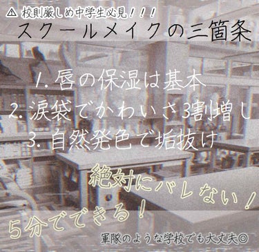 はじめまして☺︎ ずっきーにです🥒

周りから「軍隊みたい。」と言われてしまうほど厳しい学校でもバレなかった、スクールメイクを紹介します！💄

少しでも参考になれたら嬉しいです▶︎▷▶︎▷

1.唇の保