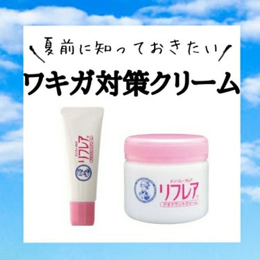 ワキの臭いを根本から抑えてくれるよ🎉
今回は✴️リフレア デオドラントクリーム✴️成分解析してみた！

(長文になります『🌼』or『～感想～』から読むと良いかも。)


－－－－－－－－－－－－－－－－