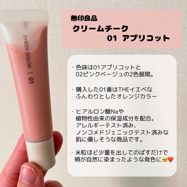 無印良品 クリームチークのクチコミ「無印良品　クリームチーク
────────────


無印良品週間で
最近発売されたらしいチ.....」（2枚目）