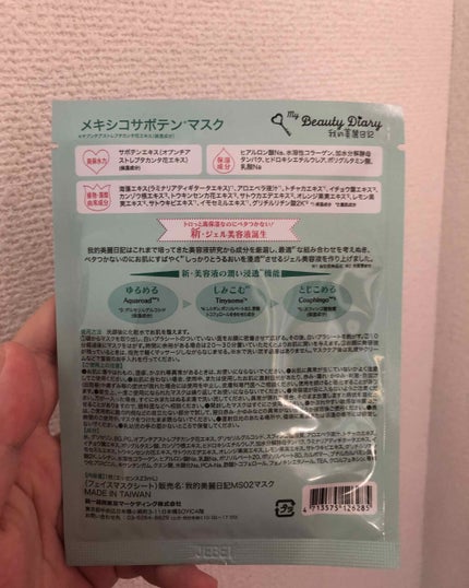 我的美麗日記(私のきれい日記)メキシコサボテン/我的美麗日記/シートマスク・パックを使ったクチコミ(2枚目)