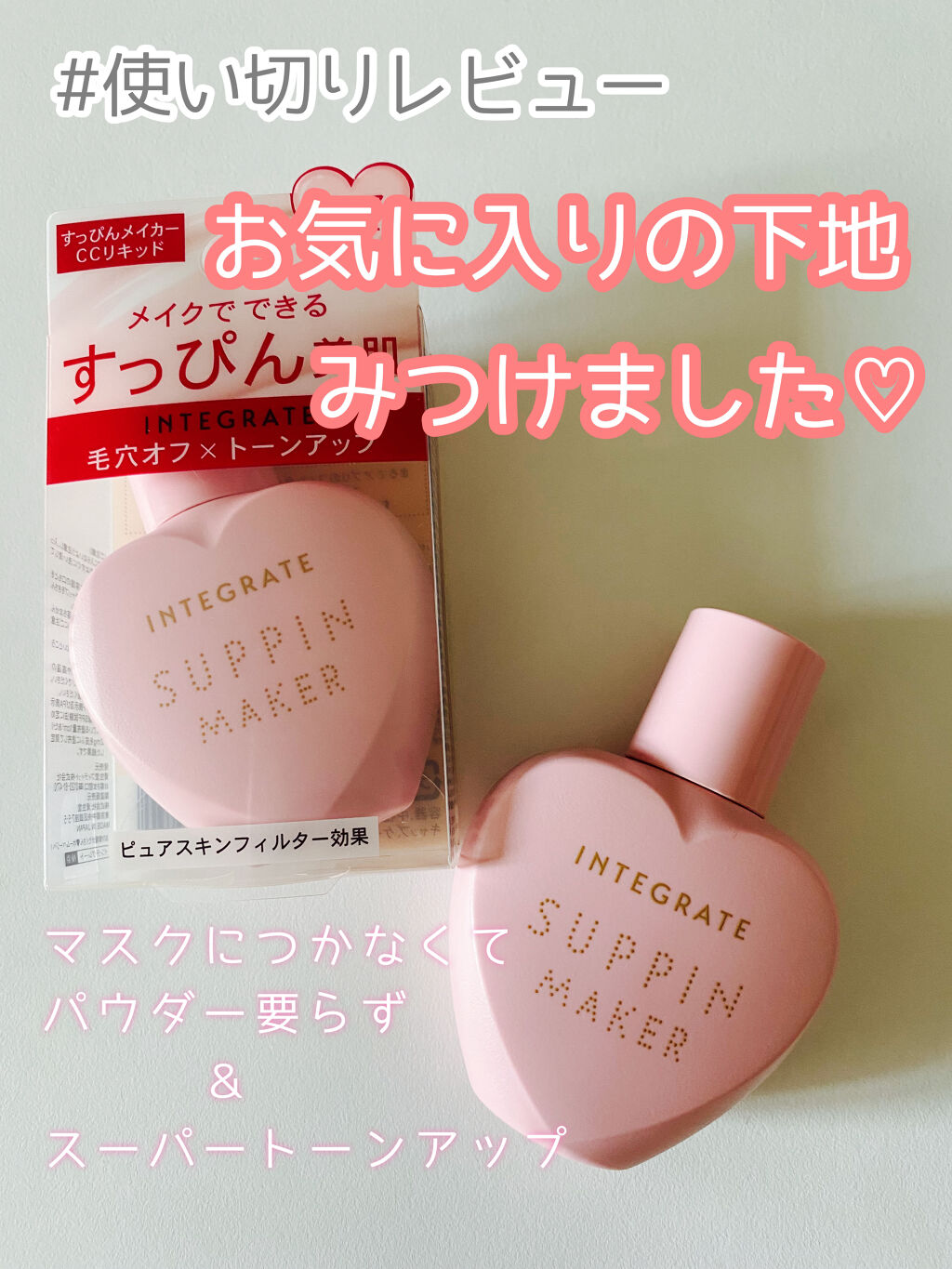 すっぴんメイカー　CCリキッド/インテグレート/CCクリームを使ったクチコミ（1枚目）