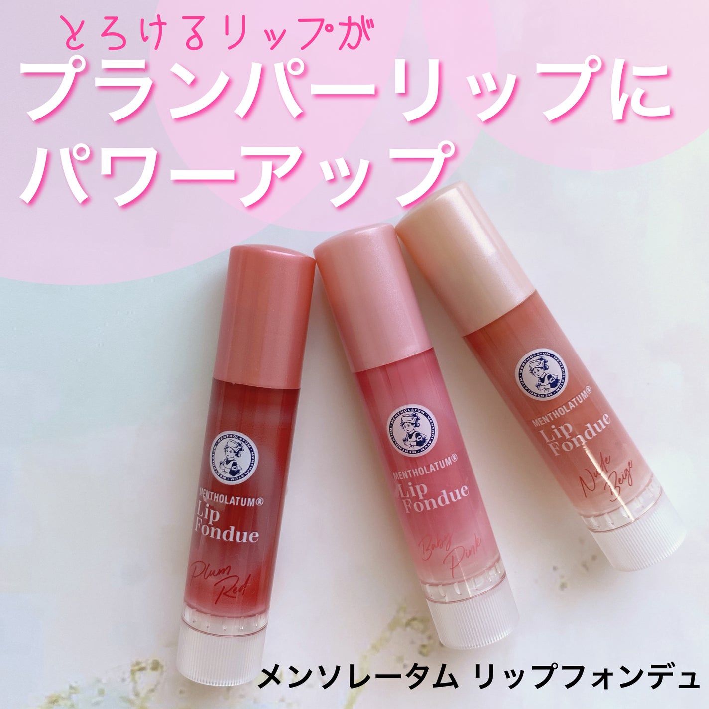 リップフォンデュ/メンソレータム/リップバームを使ったクチコミ(1枚目)