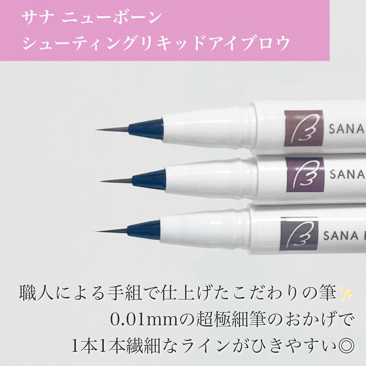 シューティングリキッドアイブロウ/サナ ニューボーン/リキッドアイブロウを使ったクチコミ（3枚目）