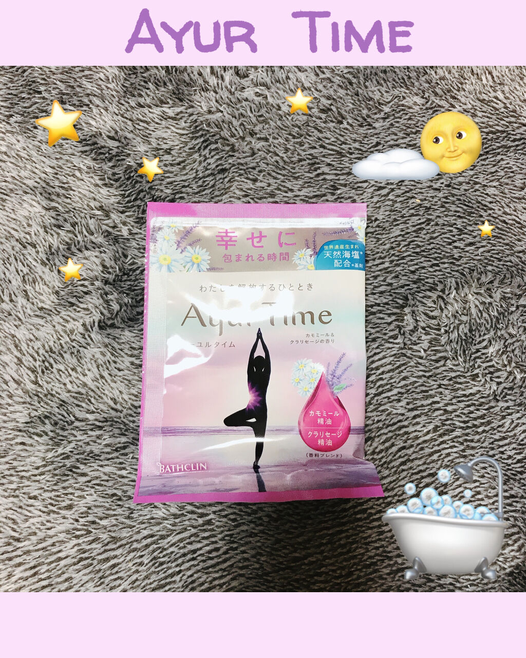 Ayur Time（アーユルタイム）/アーユルタイム/無機塩系入浴剤を使ったクチコミ（1枚目）