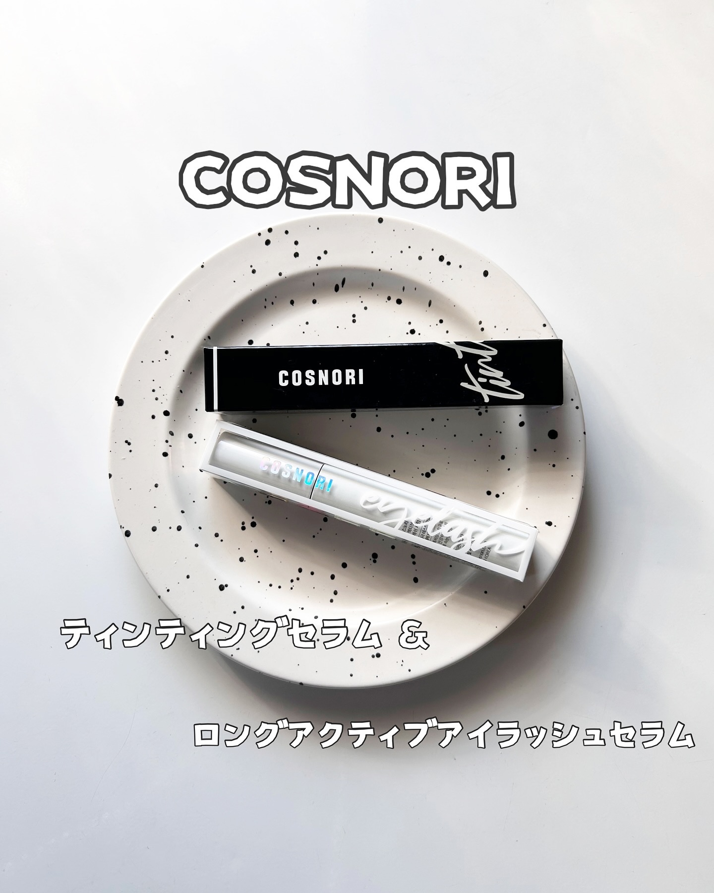 コスノリ アイラッシュティンティングセラム/COSNORI/まつげ美容液を使ったクチコミ（1枚目）