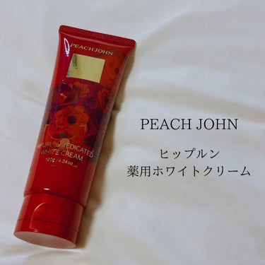 ヒップルン薬用ホワイトクリーム＜医薬部外品＞/PEACH JOHN/デリケートゾーンケアを使ったクチコミ（1枚目）