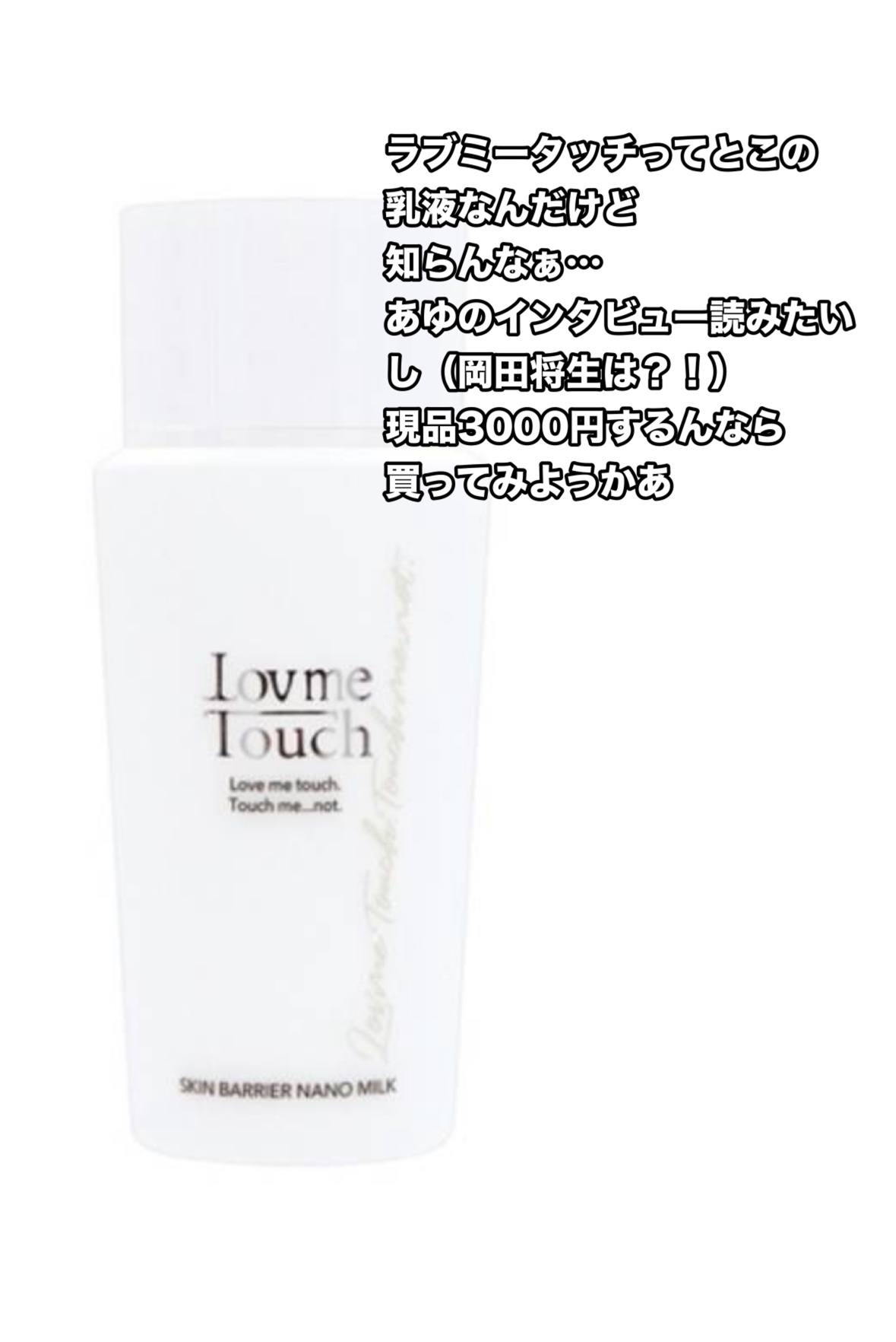 スキンバリアナノミルク /Lov me Touch/乳液を使ったクチコミ（2枚目）