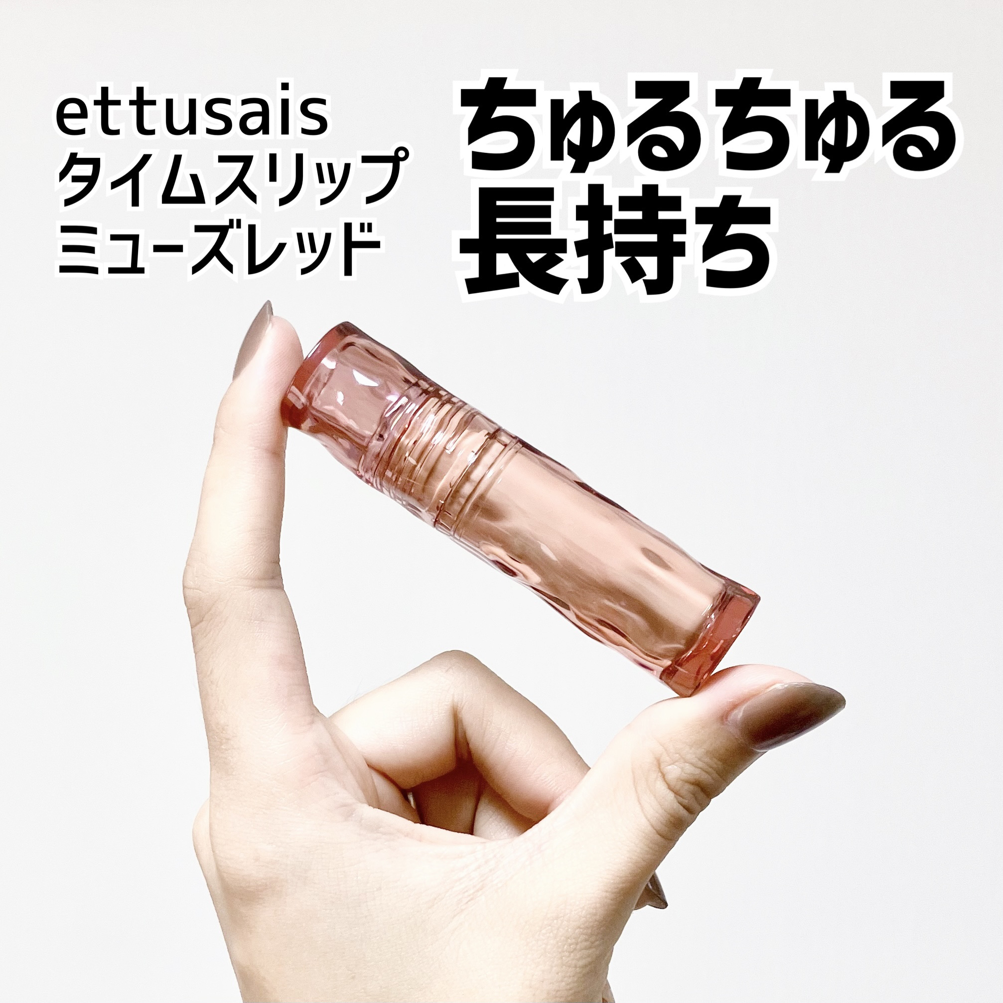 エテュセ タイムス リップ ミューズレッド/ettusais/口紅を使ったクチコミ（1枚目）