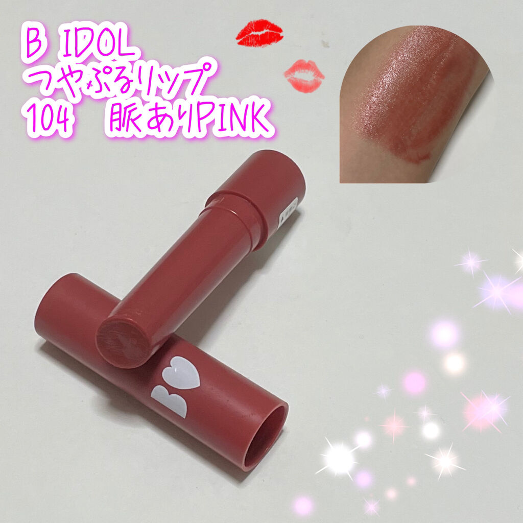 つやぷるリップR/b idol/口紅を使ったクチコミ（1枚目）