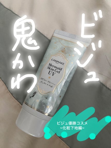 マーメイドスキンジェルUV/キャンメイク/日焼け止めジェルを使ったクチコミ(1枚目)