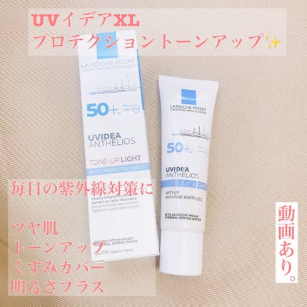 UVイデア XL プロテクショントーンアップ/ラ ロッシュ ポゼ/日焼け止めクリームを使ったクチコミ(1枚目)