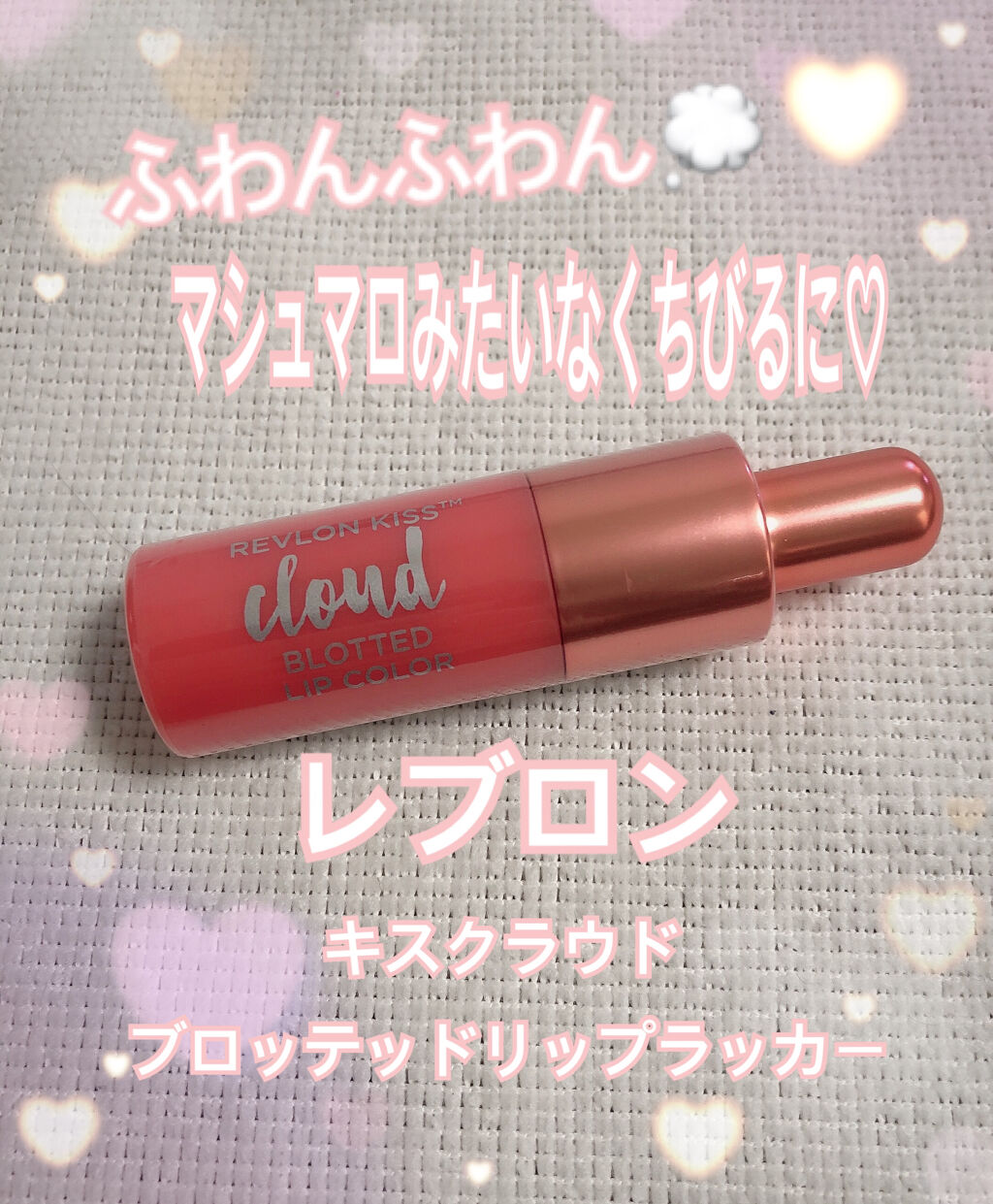 キス クラウド ブロッテッド リップ カラー 007 フラッフィー コーラル/REVLON/口紅を使ったクチコミ（1枚目）