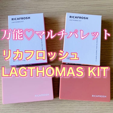 リカフロッシュ　マルチパレット
RICAFROSH  LAGTHOMAS KIT

01 Saflanmingo
02 Sunset Brick


大人気のリップ、RICAFROSHからマルチパレット