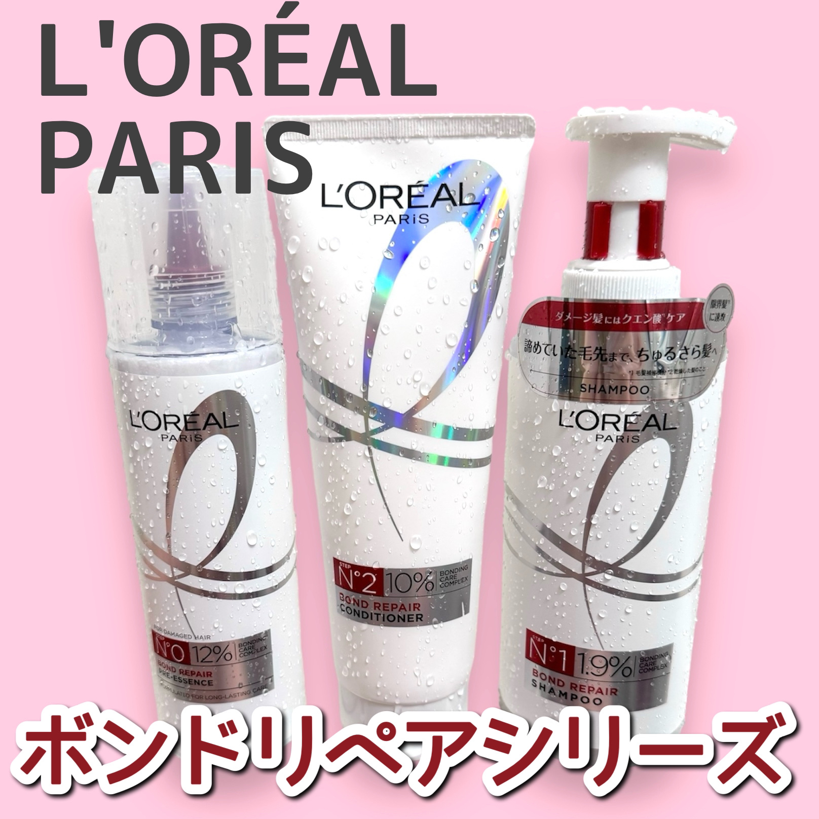 ロレアル パリ ボンド リペア シャンプー／コンディショナー/ロレアル パリ/市販シャンプーを使ったクチコミ（1枚目）