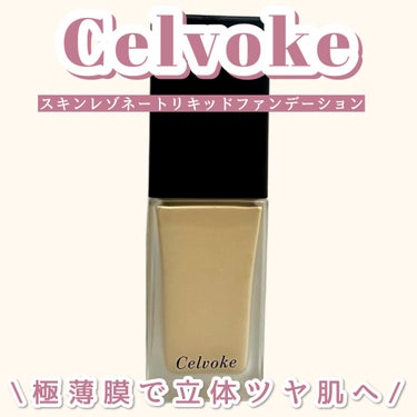 Celvoke スキンレゾネート リキッドファンデーションのクチコミ「
Celvoke スキンレゾネート リキッドファンデーション

セルヴォークの新作ファンデーシ.....」（1枚目）