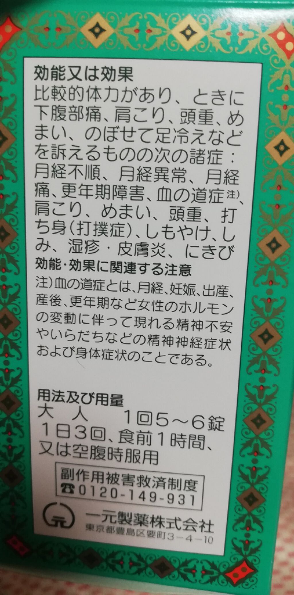 桂枝茯苓丸(医薬品)/ニホンドウ漢方ブティック/その他を使ったクチコミ（2枚目）
