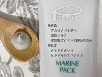 マリンパック/ピアベルピア/洗い流すパック・マスクを使ったクチコミ(2枚目)