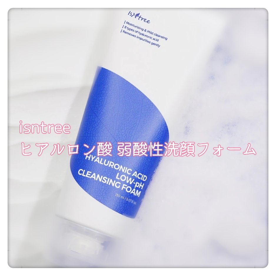 ヒアルロン酸弱酸性洗顔/Isntree/洗顔フォームを使ったクチコミ（1枚目）