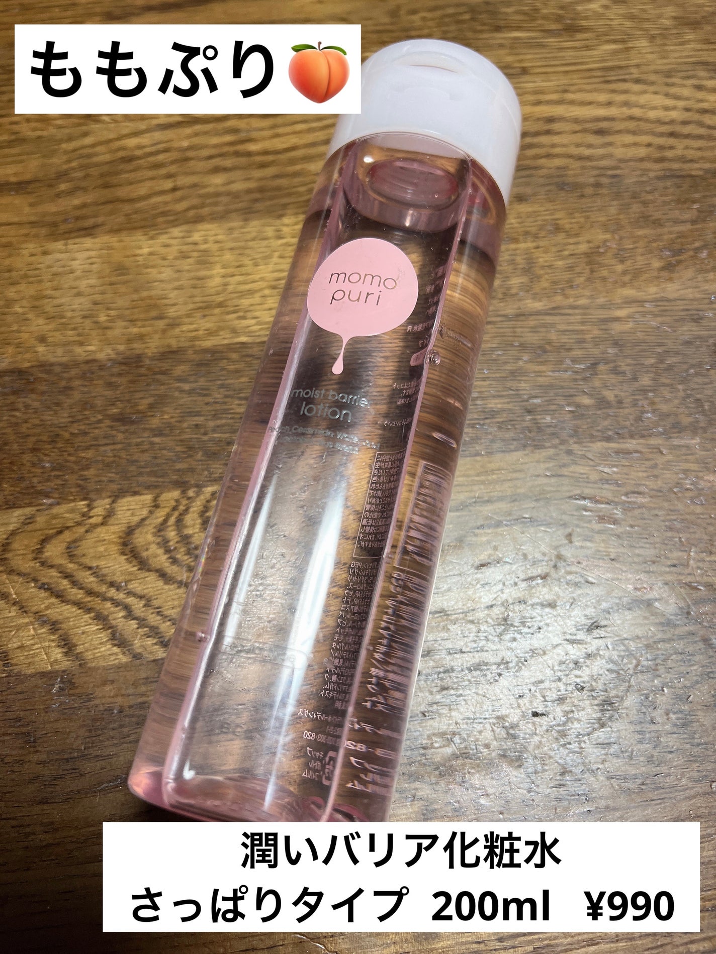 潤いバリア化粧水/ももぷり/化粧水を使ったクチコミ(1枚目)